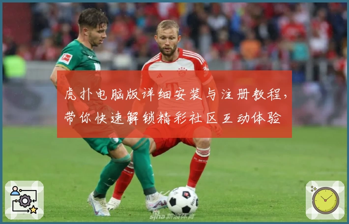 虎扑电脑版详细安装与注册教程，带你快速解锁精彩社区互动体验