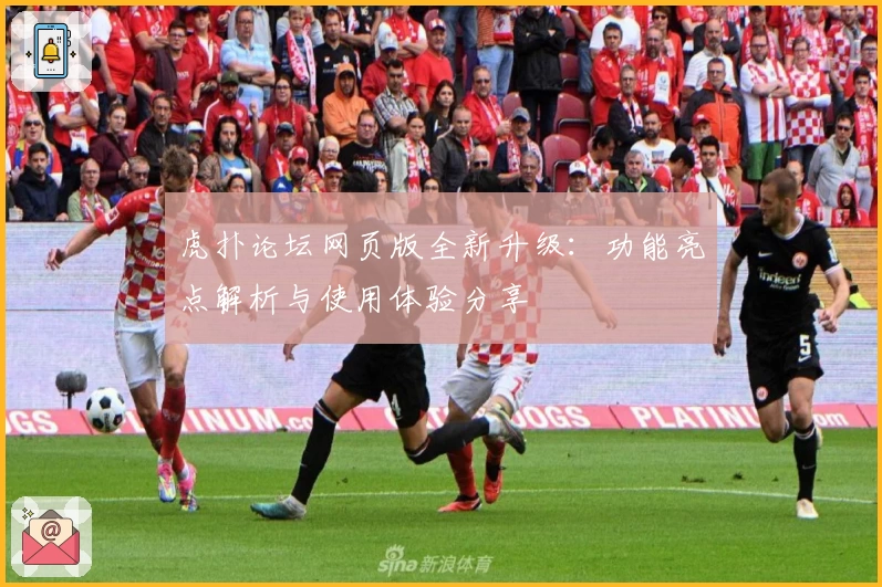 虎扑论坛网页版全新升级：功能亮点解析与使用体验分享