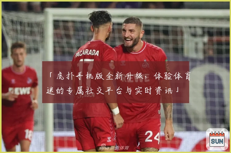 「虎扑手机版全新升级，体验体育迷的专属社交平台与实时资讯」