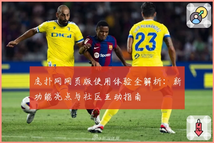 虎扑网网页版使用体验全解析：新功能亮点与社区互动指南