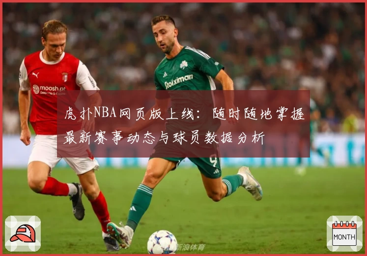虎扑NBA网页版上线：随时随地掌握最新赛事动态与球员数据分析