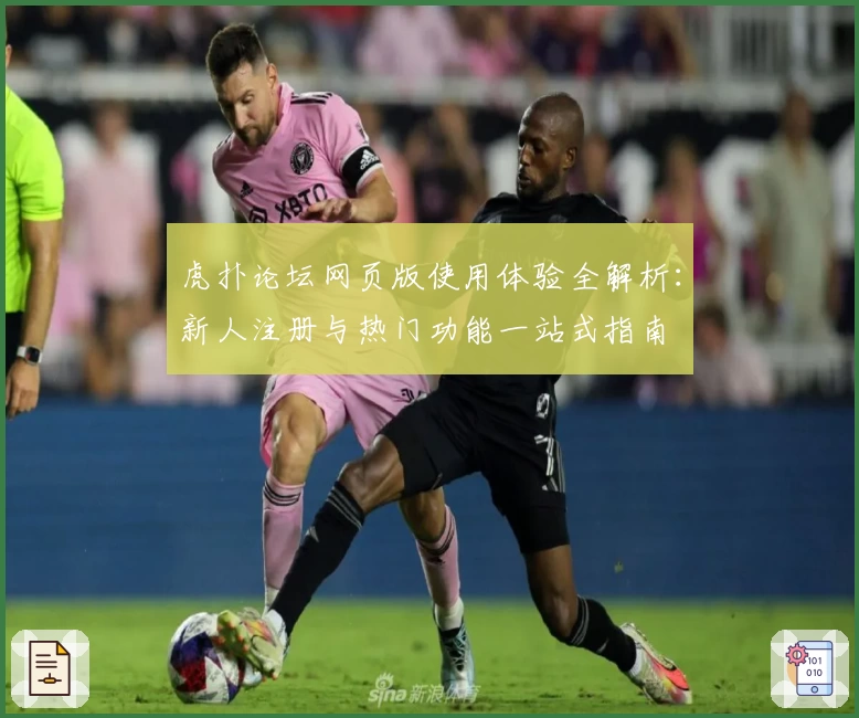 虎扑论坛网页版使用体验全解析：新人注册与热门功能一站式指南