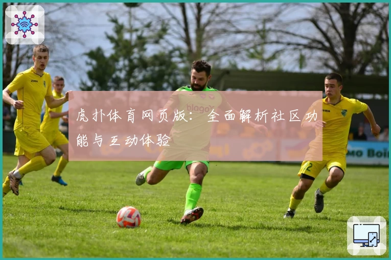 虎扑体育网页版：全面解析社区功能与互动体验