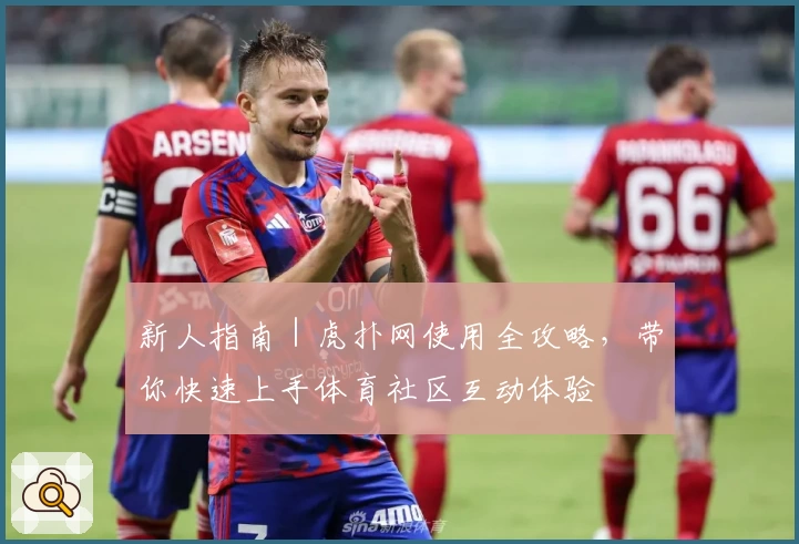 新人指南｜虎扑网使用全攻略，带你快速上手体育社区互动体验