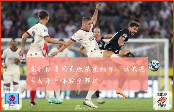 虎扑体育网页版深度测评：功能亮点与用户体验全解析